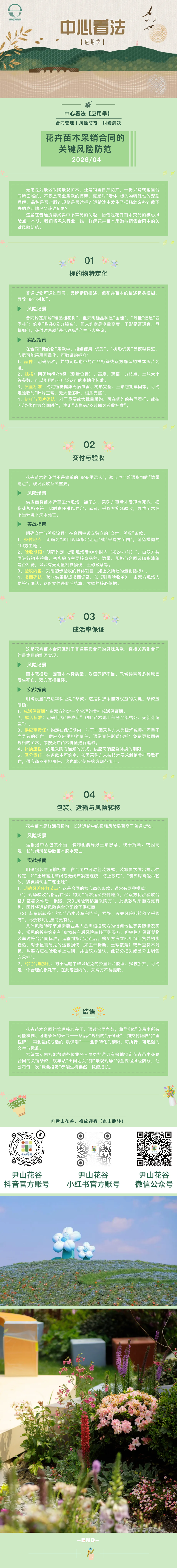 【&ldquo;中心&rdquo;见解】&ldquo;利用季&rdquo;第三期&mdash;&mdash;花草苗木采购与销售合同的关键风险防备.png